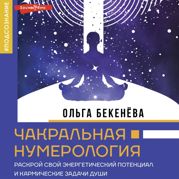 Чакральная нумерология. Раскрой свой энергетический потенциал и кармические задачи души. Обложка