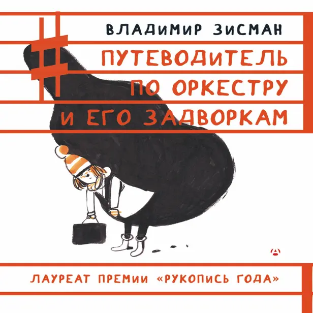 Путеводитель по оркестру и его задворкам. Обложка