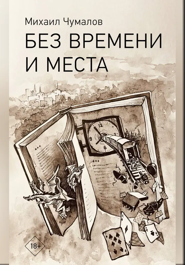 Без времени и места. Обложка