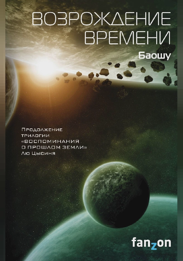 Возрождение времени. Обложка