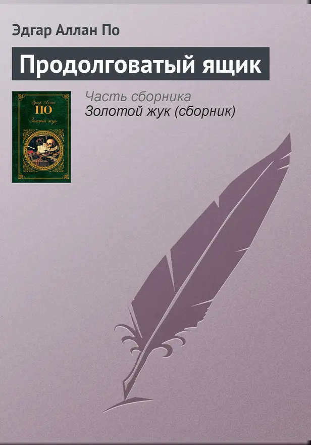 Продолговатый ящик. Обложка