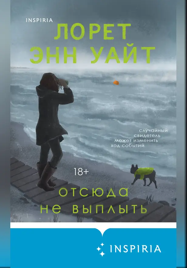 Отсюда не выплыть. Обложка