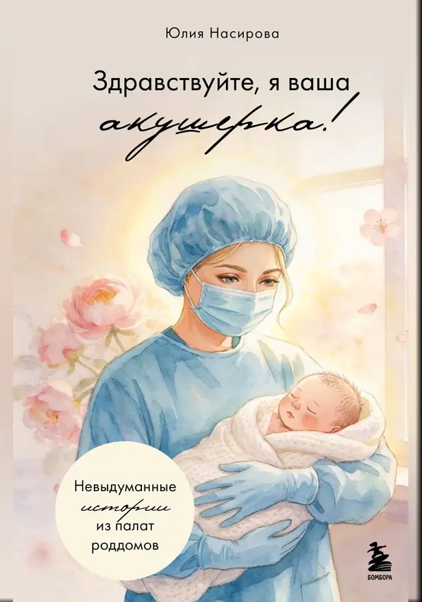 Здравствуйте, я ваша акушерка! Невыдуманные истории из палат роддомов. Обложка