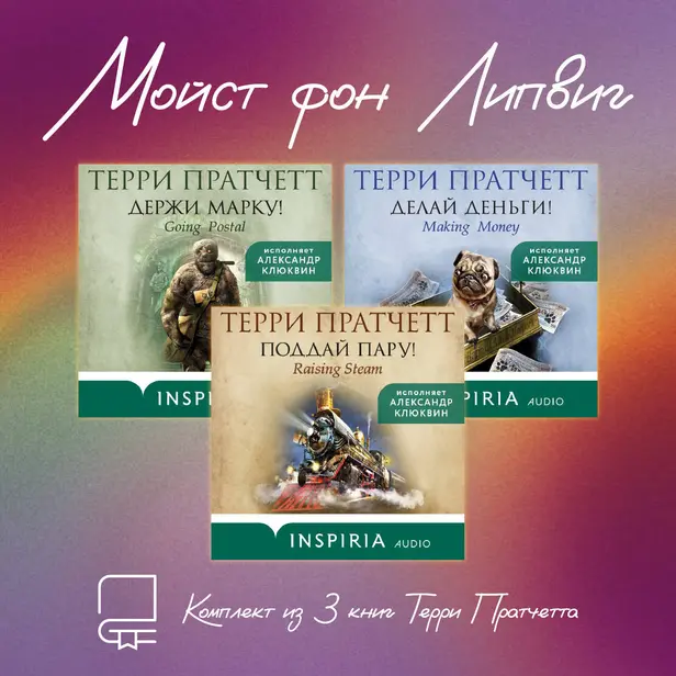 Мойст фон Липвиг. Комплект из 3 книг Терри Пратчетта. Обложка