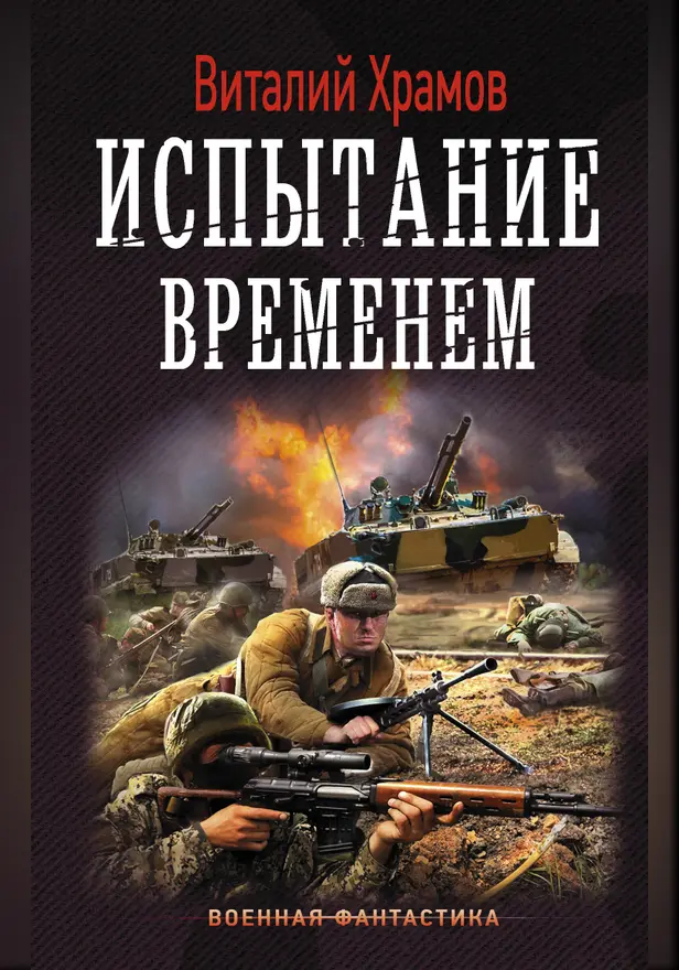 Испытание временем. Обложка