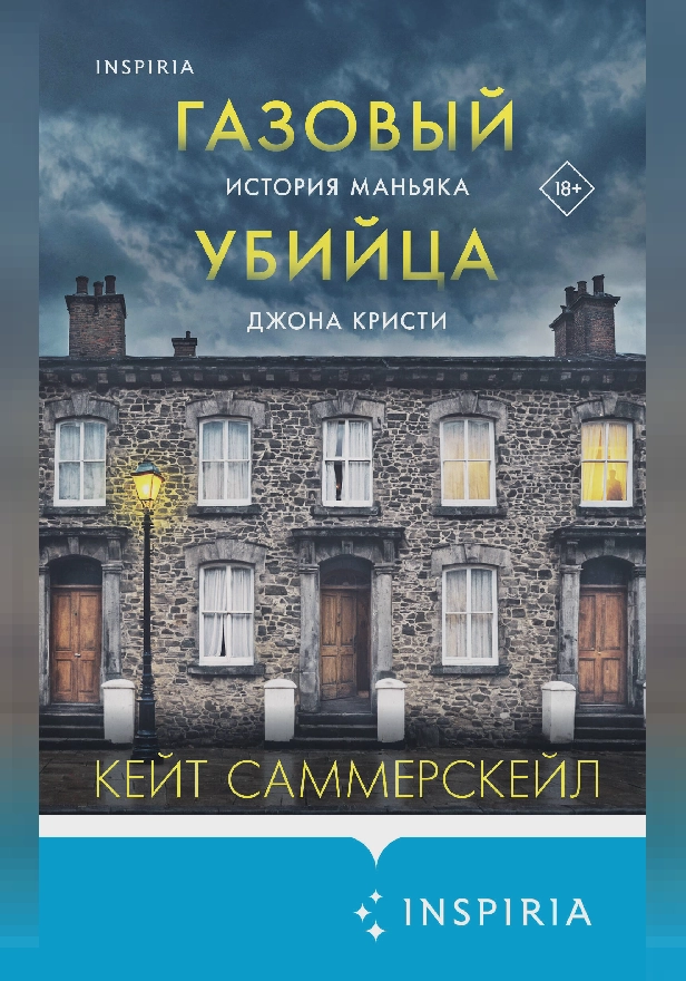 Газовый убийца. История маньяка Джона Кристи. Обложка
