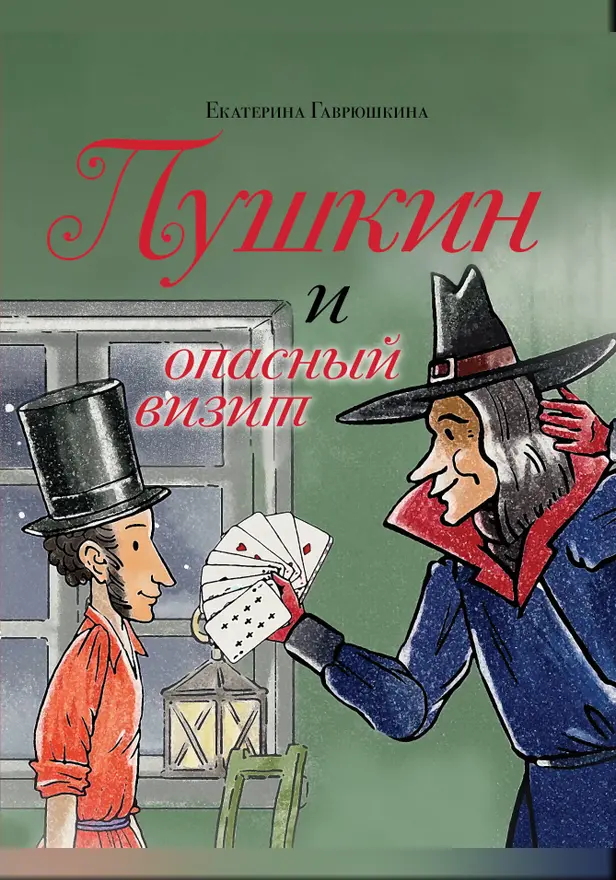 Пушкин и опасный визит. Обложка
