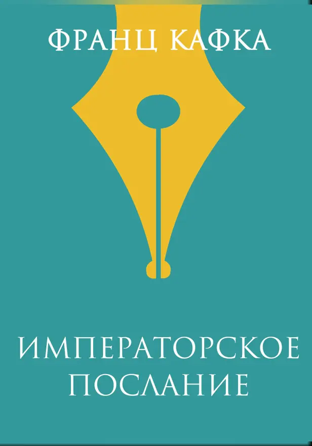 Императорское послание. Обложка
