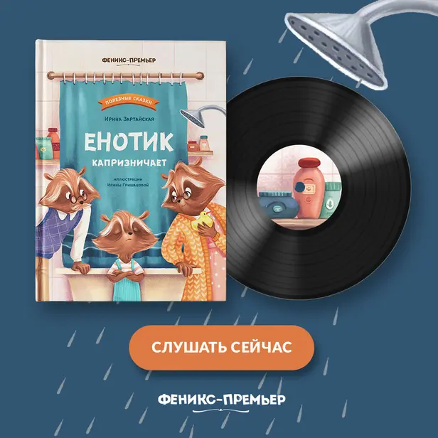 Енотик капризничает. Обложка