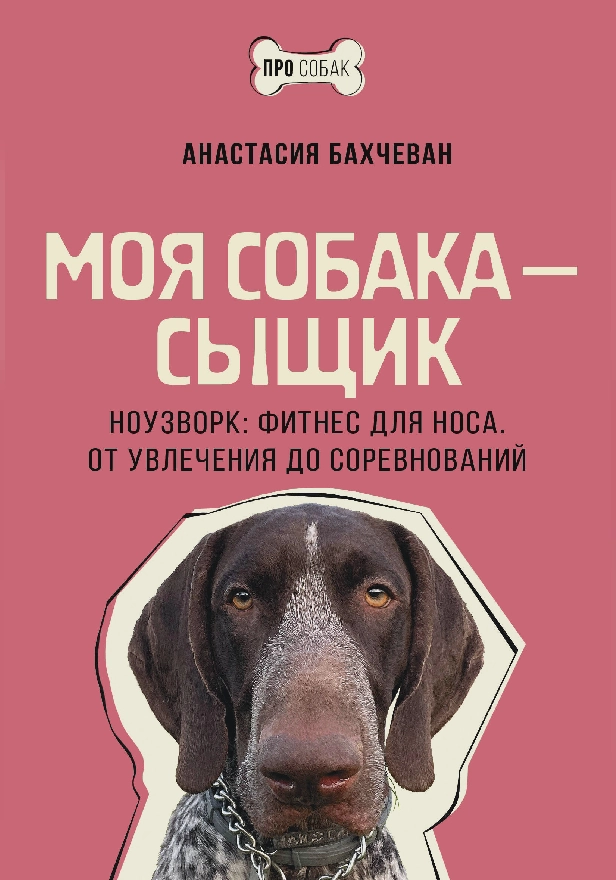 Моя собака — сыщик. Ноузворк: фитнес для носа. От увлечения до соревнований. Обложка