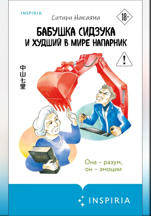 Бабушка Сидзука и худший в мире напарник. Обложка
