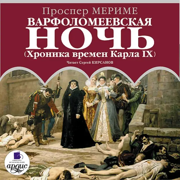 Варфоломеевская ночь. (Хроника времен Карла IX). Обложка