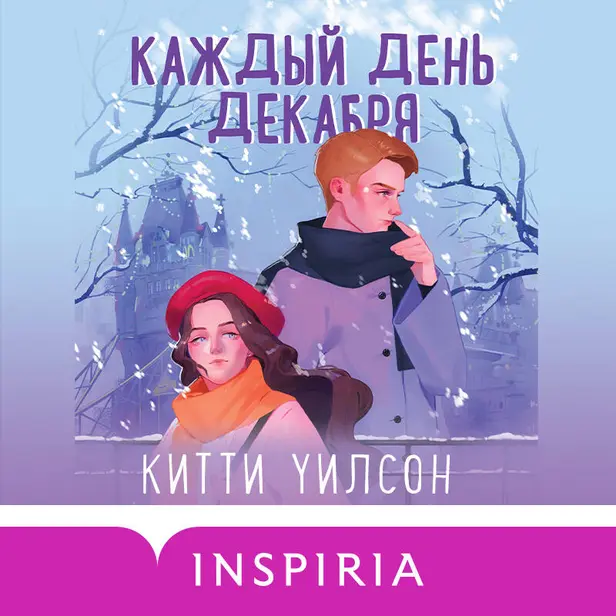 Каждый день декабря. Обложка