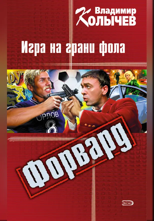 Форвард: Игра на грани фола. Обложка