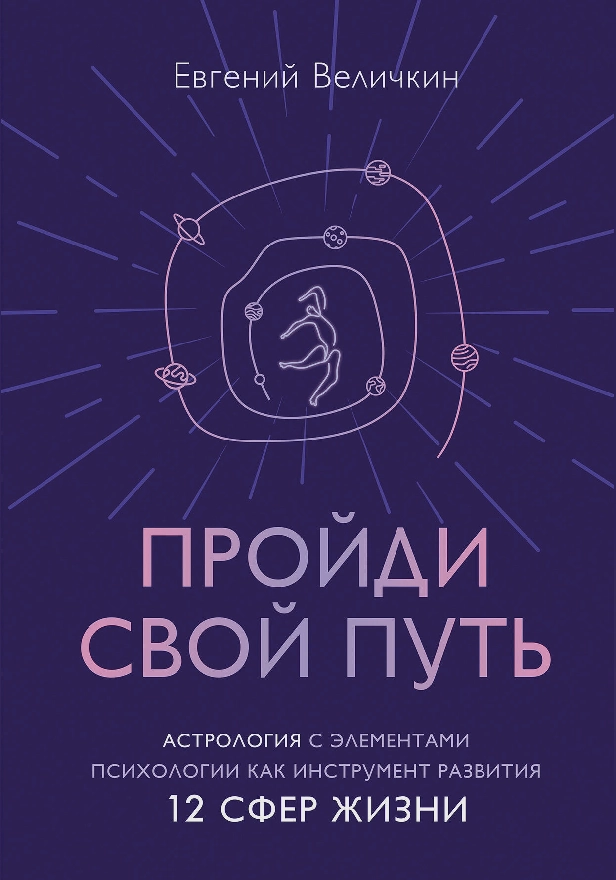 Пройди свой путь. Астрология с элементами психологии как инструмент развития 12 сфер жизни. Обложка