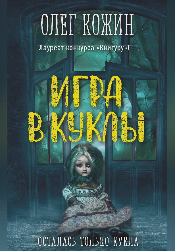 Игра в куклы. Обложка
