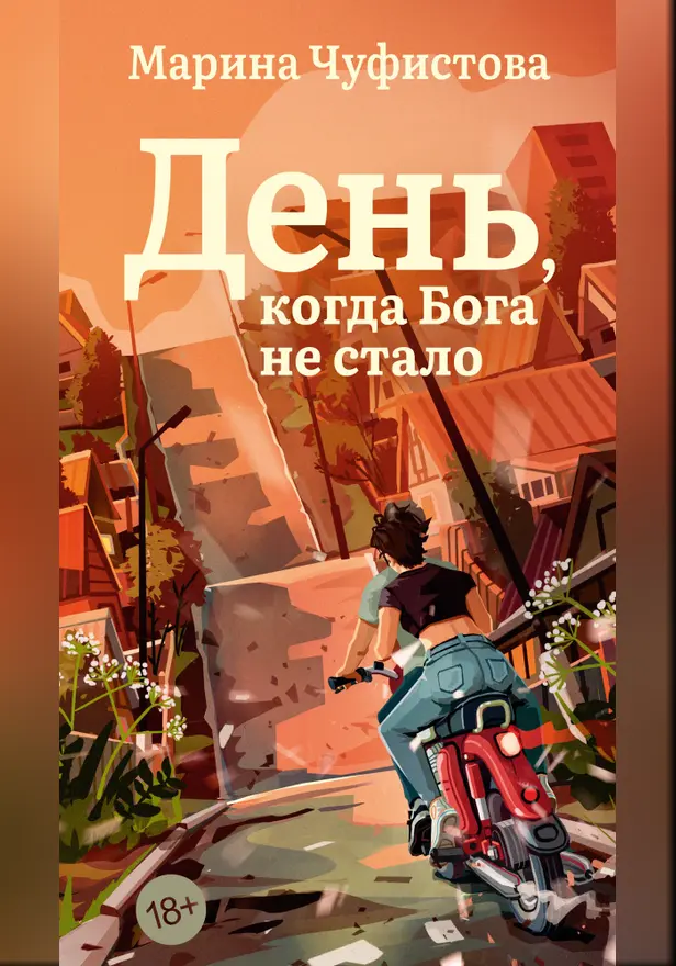 День, когда Бога не стало. Обложка