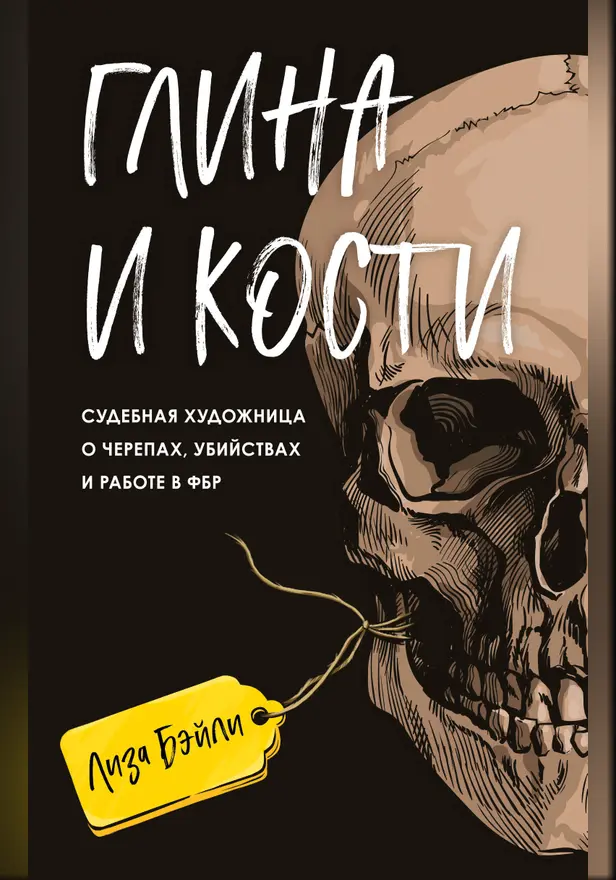 Глина и кости. Судебная художница о черепах, убийствах и работе в ФБР. Обложка