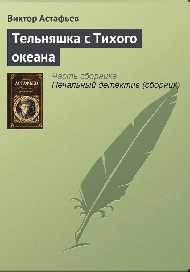 Тельняшка с Тихого океана. Обложка