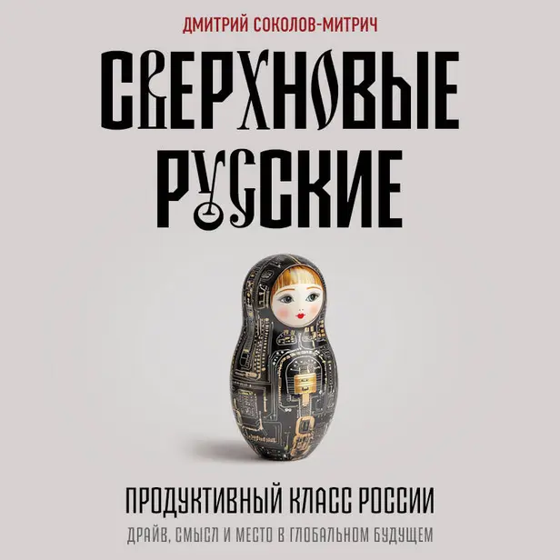 Сверхновые русские. Продуктивный класс России. Драйв, смысл и место в глобальном будущем. Обложка