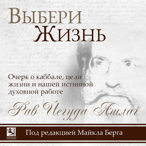 Выбери жизнь. Очерк о каббале, цели жизни и нашей истинной духовной работе. Обложка