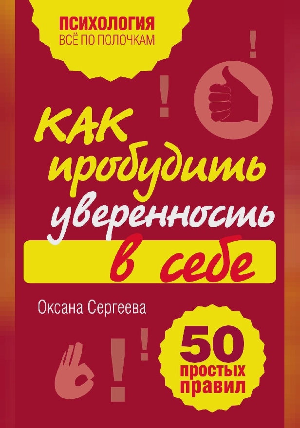 Как пробудить уверенность в себе. 50 простых правил. Обложка