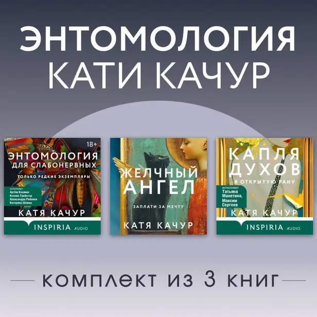 Энтомология Кати Качур. Комплект из 3 книг. Обложка