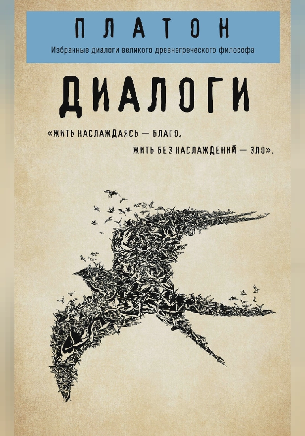 Платон. Диалоги: Избранные диалоги великого древнегреческого философа. Обложка