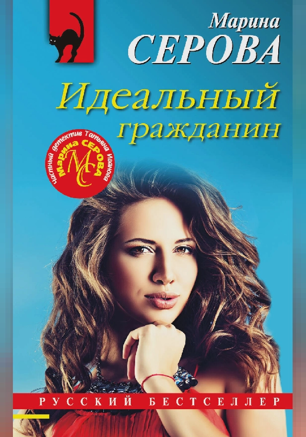 Идеальный гражданин. Обложка