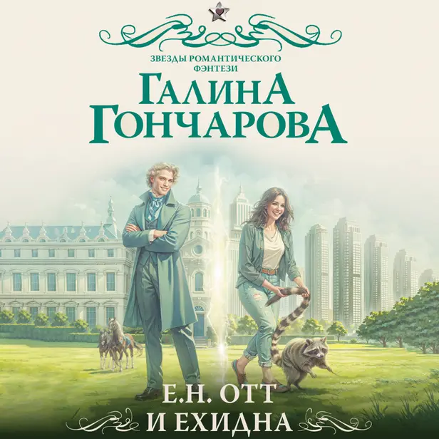 Е.Н. Отт и Ехидна. Обложка