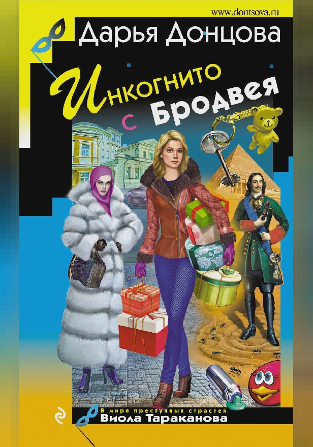 Инкогнито с Бродвея. Обложка