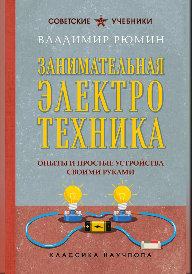 Занимательная электротехника. Опыты и простые устройства своими руками. Обложка