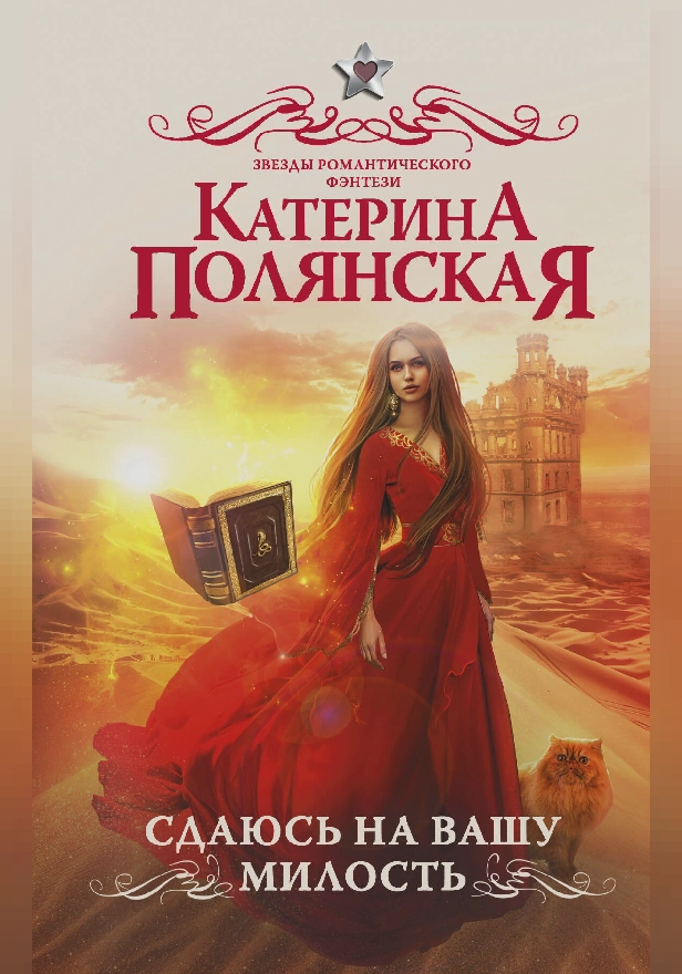 Сдаюсь на вашу милость. Обложка