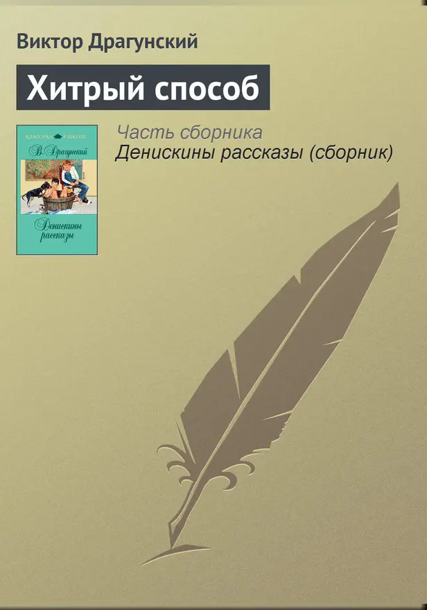 Хитрый способ. Обложка