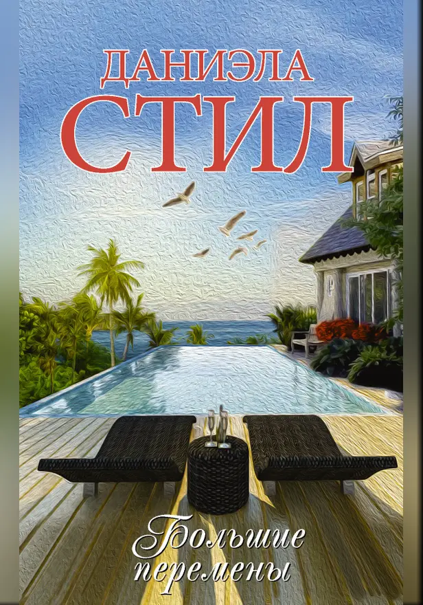 Большие перемены. Обложка