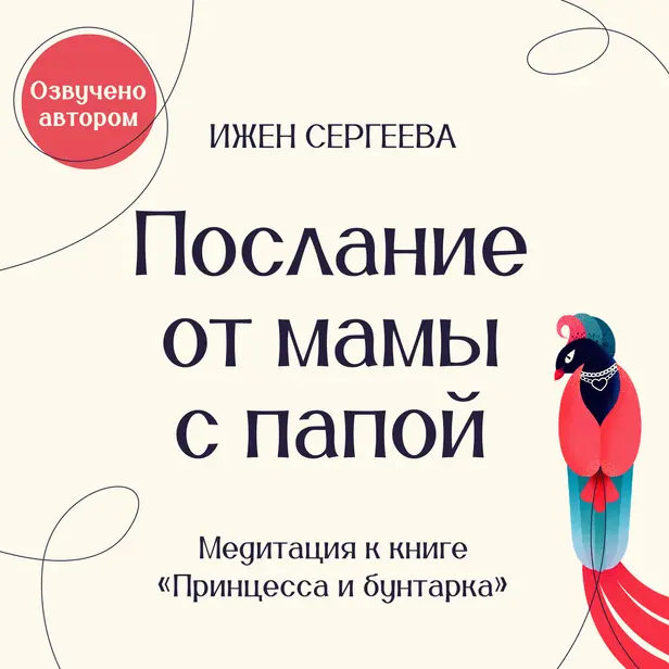 Послание от мамы с папой. Медитация к книге "Принцесса и бунтарка. Как принять все грани своей личности и обрести истинную силу". Обложка