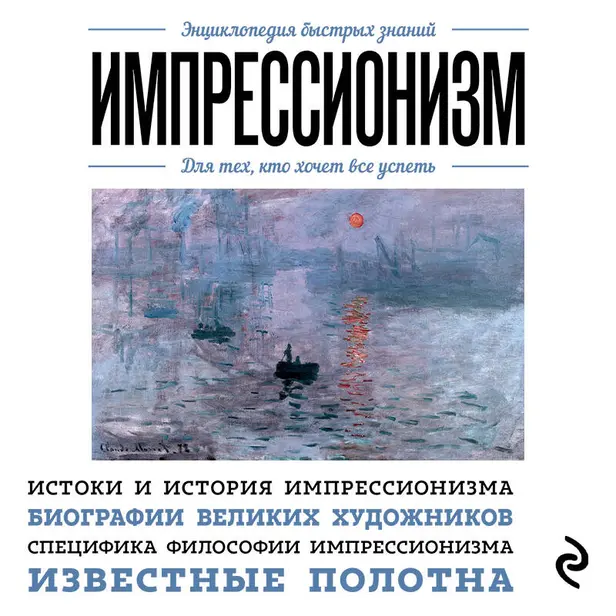 Импрессионизм. Для тех, кто хочет все успеть. Обложка