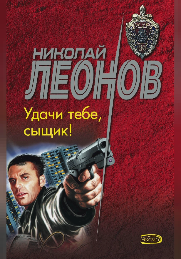 Удачи тебе, сыщик!. Обложка