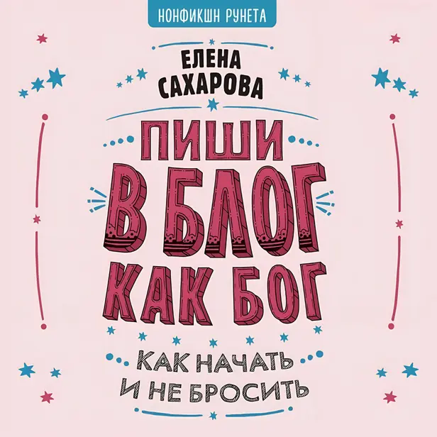 Пиши в блог как бог: как начать и не бросить. Обложка