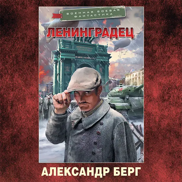 Ленинградец. Обложка