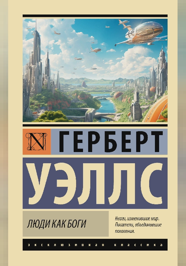 Люди как боги. Обложка
