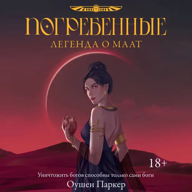 Погребенные. Легенда о Маат. Обложка
