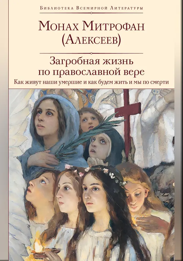 Загробная жизнь по православной вере (Как живут наши умершие и как будем жить и мы по смерти) (с иллюстрациями). Обложка