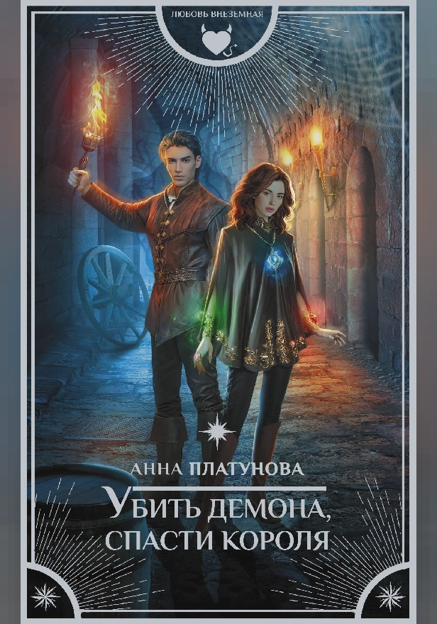 Убить демона, спасти короля. Обложка