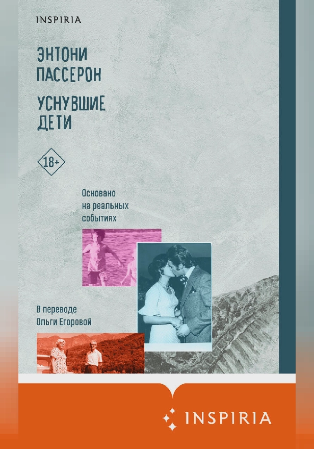 Уснувшие дети. Обложка