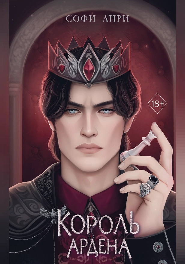 Король Ардена. Обложка