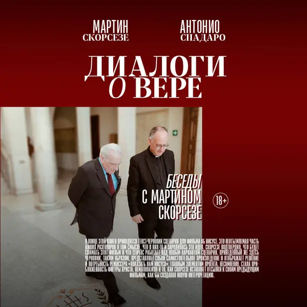 Диалоги о вере. Беседы с Мартином Скорсезе. Обложка