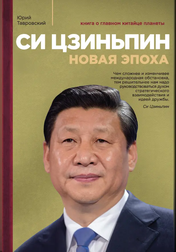 Си Цзиньпин. Новая эпоха. Обложка