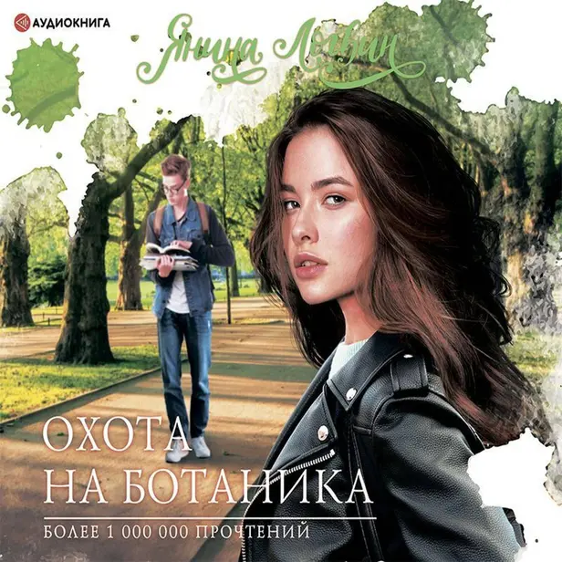 Охота на ботаника. Обложка