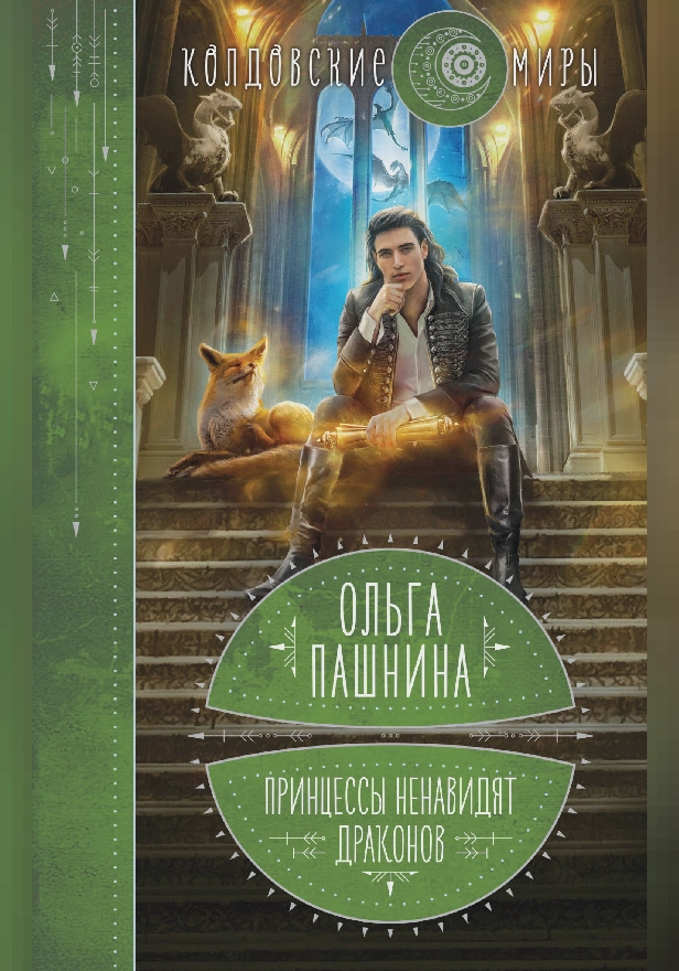 Принцессы ненавидят драконов. Обложка